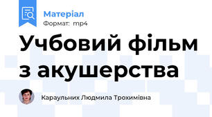 Учбовий фільм з акушерства
