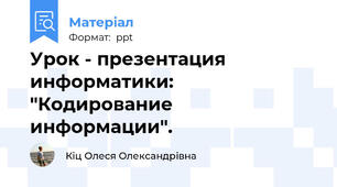 Урок - презентация информатики: "Кодирование информации".