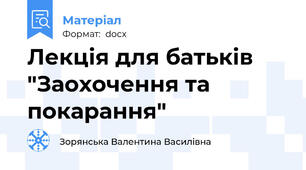 Лекція для батьків "Заохочення та покарання"