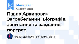 Павло Архипович Загребельний. Біографія, запитання та завдання, портрет