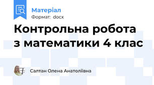 Контрольна робота з математики 4 клас