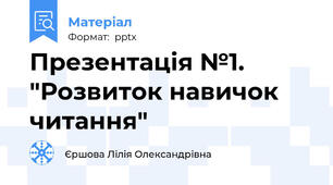 Презентація №1. "Розвиток навичок читання"