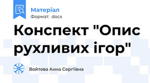 Конспект "Опис рухливих ігор"