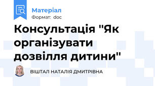 Консультація ''Як організувати дозвілля дитини''