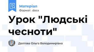 Урок "Людські чесноти"