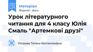 Урок літературного читання для 4 класу Юлія Смаль "Артемкові друзі"