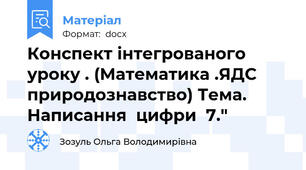 Конспект інтегрованого уроку . (Математика .ЯДС природознавство) Тема. Написання  цифри  7."