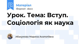 Урок. Тема: Вступ. Соціологія як наука