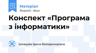 Конспект «Програма з інформатики»