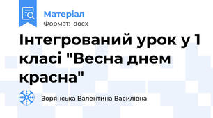 Інтегрований урок у 1 класі "Весна днем красна"