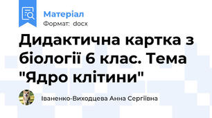 Дидактична картка з біології 6 клас. Тема "Ядро клітини"