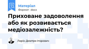 Приховане задоволення або як розвивається медіозалежність?