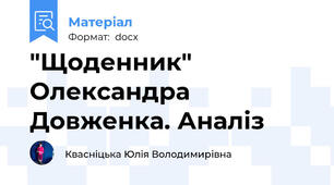 "Щоденник" Олександра Довженка. Аналіз