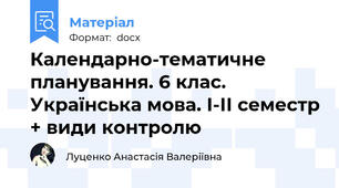 Календарно-тематичне планування. 6 клас. Українська мова. І-ІІ семестр + види контролю