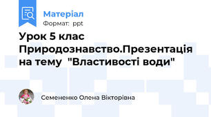 Урок 5 клас Природознавство.Презентація на тему  "Властивості води"