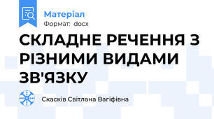 СКЛАДНЕ РЕЧЕННЯ З РІЗНИМИ ВИДАМИ ЗВ'ЯЗКУ