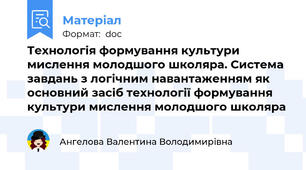 Технологія формування культури мислення молодшого школяра. Система завдань з логічним навантаженням як основний засіб технології формування культури мислення молодшого школяра