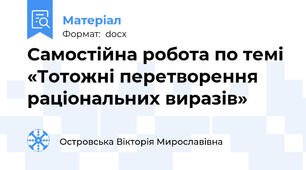 Самостійна робота по темі «Тотожні перетворення раціональних виразів»