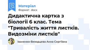 Дидактична картка з біології 6 клас. Тема "Тривалість життя листків. Видозміни листків"