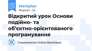 Відкритий урок Основи подійно- та об’єктно-орієнтованого програмування