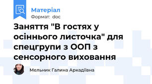 Заняття "В гостях у осіннього листочка" для спецгрупи з ООП з сенсорного виховання