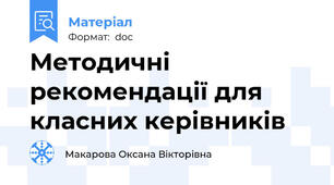 Методичні рекомендації для класних керівників