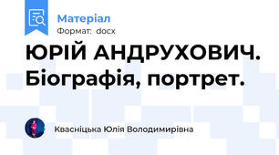 ЮРІЙ АНДРУХОВИЧ. Біографія, портрет.