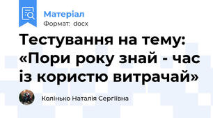 Тестування на тему:  «Пори року знай - час із користю витрачай»