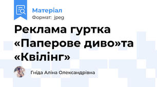 Реклама гуртка «Паперове диво»та «Квілінг»