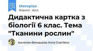 Дидактична картка з біології 6 клас. Тема "Тканини рослин"