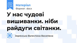 У нас чудові вишиванки. ніби райдуги світанки.