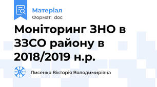 Моніторинг ЗНО в ЗЗСО району в 2018/2019 н.р.