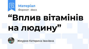 “Вплив вітамінів на людину”