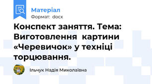 Конспект заняття. Тема: Виготовлення  картини «Черевичок» у техніці торцювання.