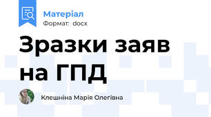 Зразки заяв на ГПД