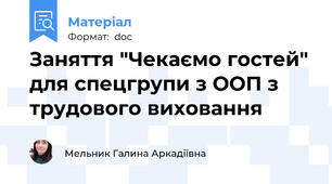 Заняття "Чекаємо гостей" для спецгрупи з ООП з трудового виховання