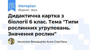 Дидактична картка з біології 6 клас. Тема "Типи рослинних угруповань. Значення рослин"