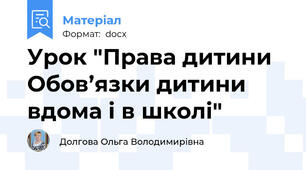 Урок "Права дитини Обов’язки дитини вдома і в школі"
