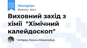 Виховний захід з хімії  "Хімічний калейдоскоп"