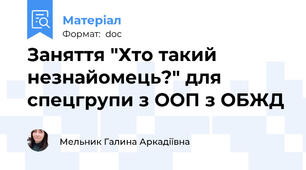 Заняття "Хто такий незнайомець?" для спецгрупи з ООП з ОБЖД