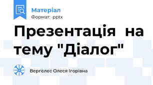 Презентація  на тему "Діалог"