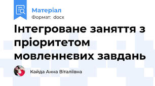 Інтегроване заняття з пріоритетом мовленнєвих завдань