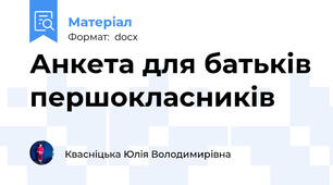 Анкета для батьків першокласників