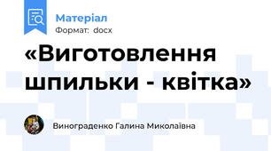 «Виготовлення шпильки - квітка»
