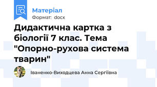 Дидактична картка з біології 7 клас. Тема "Опорно-рухова система тварин"