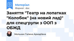 Заняття "Театр на лопатках "Колобок" (на новий лад)" для спецгрупи з ООП з ОБЖД
