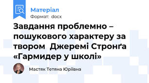 Завдання проблемно – пошукового характеру за твором  Джеремі Стронґа «Гармидер у школі»