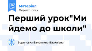 Перший урок"Ми йдемо до школи"