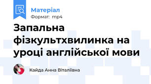 Запальна фізкультхвилинка на уроці англійської мови