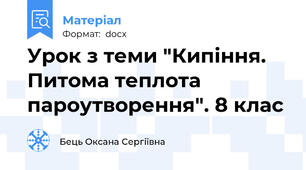 Урок з теми "Кипіння. Питома теплота пароутворення". 8 клас